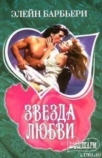 Читать онлайн книгу Звезда любви автор Барбьери Элейн Книга Звезда любви