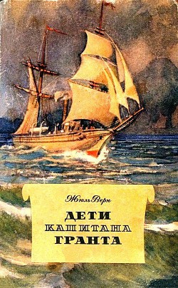 Читать онлайн книгу Дети капитана Гранта (илл. П. Луганского) автор Верн Жюль Габриэль Книга Дети капитана Гранта (илл. П. Луганского)
