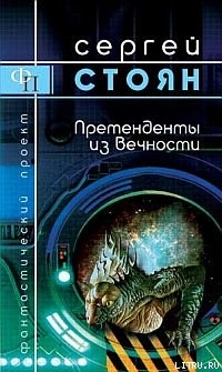 Читать онлайн книгу Претенденты из вечности автор Стоян Сергей Николаевич Книга Претенденты из вечности