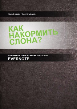 Читать онлайн книгу Как накормить слона, или первые шаги к самоорганизации с Evernote автор Султанов Гани Книга Как накормить слона, или первые шаги к самоорганизации с Evernote