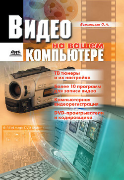 Книга Видео на вашем компьютере: ТВ тюнеры, захват кадра, видеомонтаж, DVD