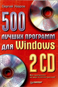 Читать онлайн книгу 500 лучших программ для Windows автор Уваров Сергей С. Книга 500 лучших программ для Windows