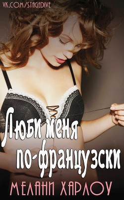 Книга Люби меня по-французски (ЛП)
