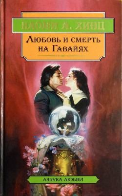 Книга Любовь и смерть на Гавайях.Каменная гвоздика
