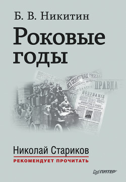 Читать онлайн книгу Роковые годы автор Никитин Борис Владимирович Книга Роковые годы