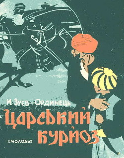 Книга Царський курйоз