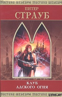 Читать онлайн книгу Клуб адского огня автор Страуб Питер Книга Клуб адского огня