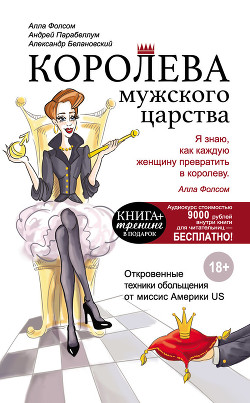 Читать онлайн книгу Королева мужского царства автор Фолсом Алла Книга Королева мужского царства