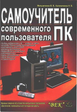 Книга Самоучитель современного пользователя ПК