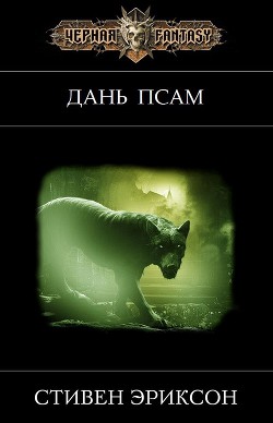Читать онлайн книгу Дань псам (ЛП) автор Эриксон Стивен Книга Дань псам (ЛП)