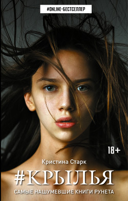 Читать онлайн книгу Крылья (СИ) автор Славина Ирена Книга Крылья (СИ)