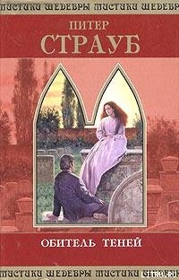 Читать онлайн книгу Обитель теней автор Страуб Питер Книга Обитель теней