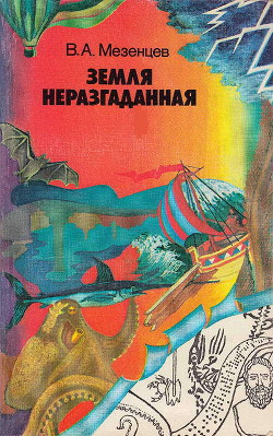 Книга Земля неразгаданная. (Рассказы о том, как открывали и продолжают открывать нашу планету)