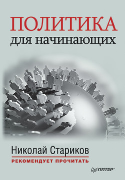 Читать онлайн книгу Политика для начинающих (сборник) автор Макиавелли Никколо Книга Политика для начинающих (сборник)