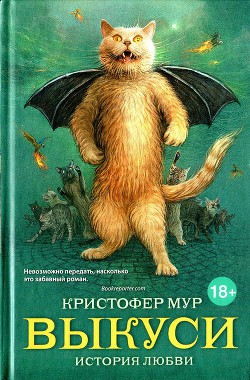 Читать онлайн книгу Выкуси автор Немцов Максим Владимирович Книга Выкуси
