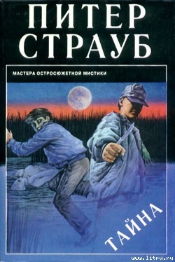 Читать онлайн книгу Тайна автор Страуб Питер Книга Тайна