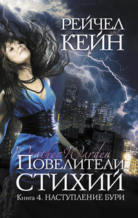 Книга Наступление бури