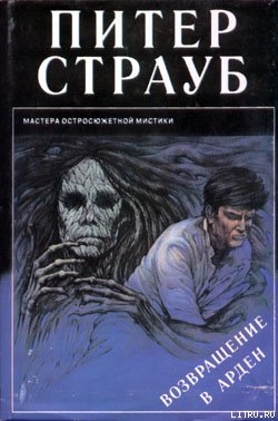 Читать онлайн книгу Возвращение в Арден автор Страуб Питер Книга Возвращение в Арден
