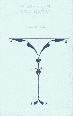 Читать онлайн книгу Солнце в «Гнезде Орла» автор Абу-Бакар Ахмедхан Книга Солнце в «Гнезде Орла»