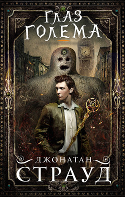 Книга Глаз голема