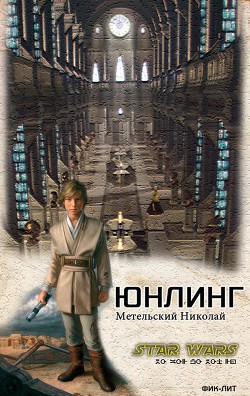 Книга Юнлинг (СИ)
