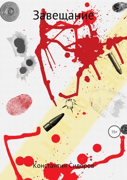 Книга Завещание Никлота: Подлинная летопись западных славян