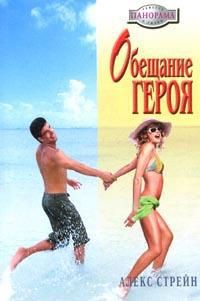 Читать онлайн книгу Обещание героя автор Стрейн Алекс Книга Обещание героя