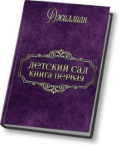 Книга Детский сад (СИ)