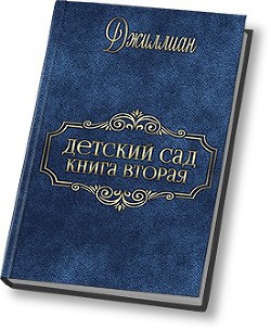 Книга Детский сад - 2 (СИ)