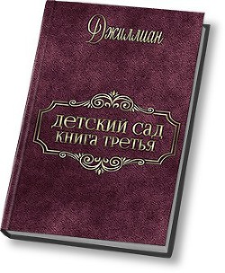 Книга Детский сад - 3 (СИ)