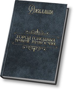 Книга Разносчик (СИ)