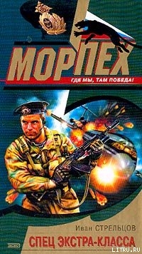 Книга Спец экстра-класса