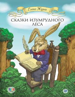 Книга Сказки Изумрудного Леса