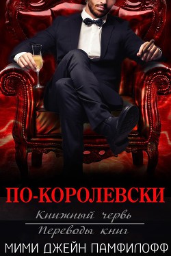 Книга По-королевски (ЛП)