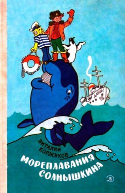 Читать онлайн книгу Мореплавания Солнышкина автор Коржиков Виталий Титович Книга Мореплавания Солнышкина