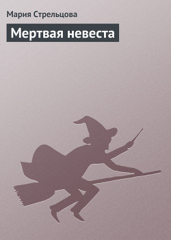 Книга Мертвая невеста