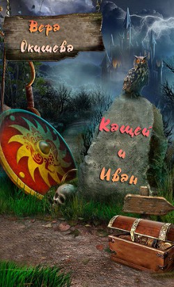 Читать онлайн книгу Кащей и Иван (СИ) автор Окишева Вера Павловна Книга Кащей и Иван (СИ)