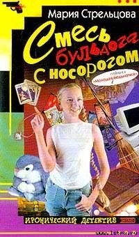 Книга Смесь бульдога с носорогом