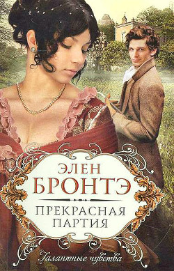 Книга Прекрасная партия