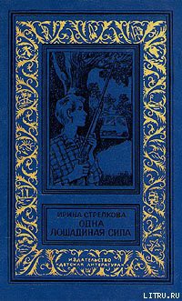 Книга Одна лошадиная сила