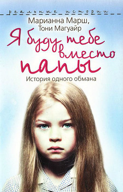 Книга Я буду тебе вместо папы. История одного обмана