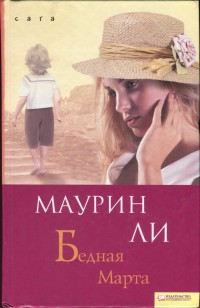 Читать онлайн книгу Бедная Марта автор Ли Маурин Книга Бедная Марта