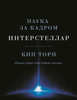 Читать онлайн книгу Интерстеллар автор Торн Кип Книга Интерстеллар