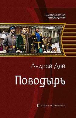 Читать онлайн книгу Поводырь автор Дай Андрей Книга Поводырь