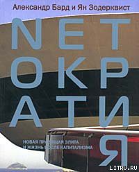 Читать онлайн книгу Nеtократия. Новая правящая элита и жизнь после капитализма автор Зодерквист Ян Книга Nеtократия. Новая правящая элита и жизнь после капитализма