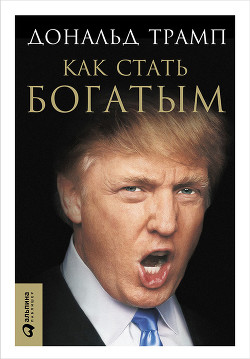 Читать онлайн книгу Как стать богатым автор Трамп Дональд Книга Как стать богатым