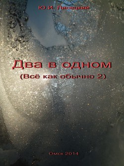 Книга Два в одном (СИ)