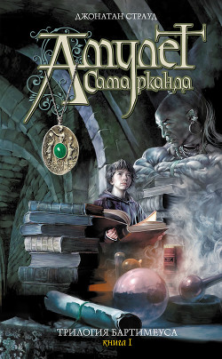 Книга Амулет Самарканда