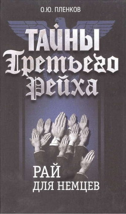 Читать онлайн книгу Рай для немцев автор Пленков Олег Юрьевич Книга Рай для немцев