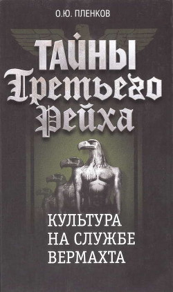 Читать онлайн книгу Культура на службе вермахта автор Пленков Олег Юрьевич Книга Культура на службе вермахта